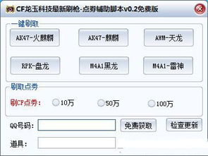 cf刷点券辅助,cf有刷cf点的辅助？(图1)