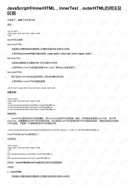JavaScript中innerHTML,innerText,outerHTML的用法及区别