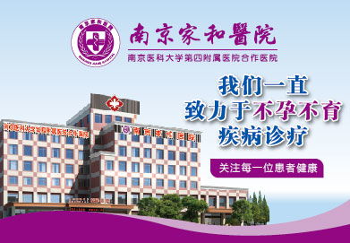 南京不孕不育医院：为您的生育之路保驾护航  第1张