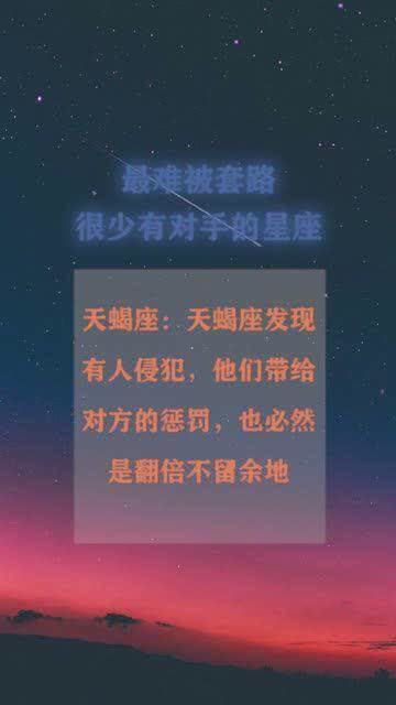 很难被套路,头脑精明逻辑缜密,很少有对手的星座 