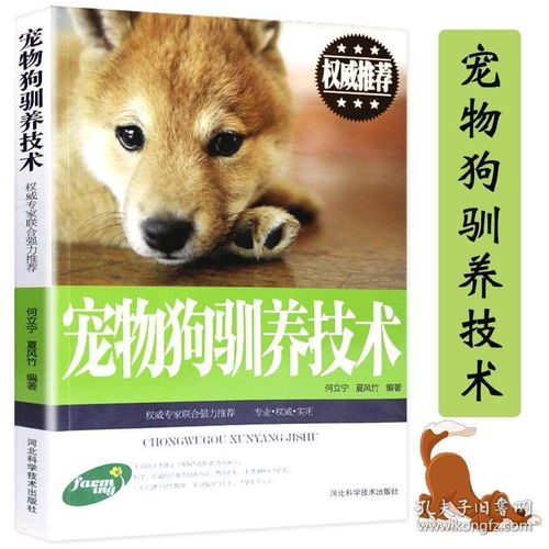 正版宠物犬驯养手册 训狗教程书 汪星人 养狗书籍训狗教程书宠物手册狗病预防如何驯养宠物驯犬技术大全狗狗博美雪纳瑞饲养书籍