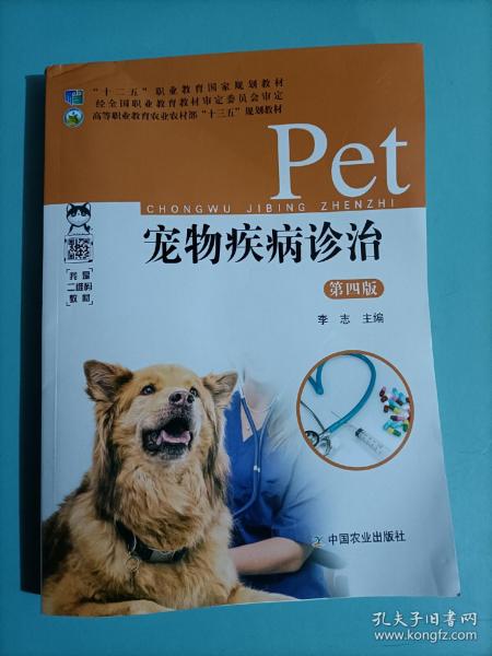 宠物疾病诊治 第4版