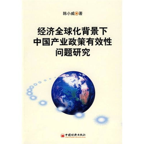 经济全球化背景下中国产业政策有效性问题研究