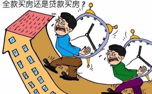 为什么我们不能接受 全款买房 