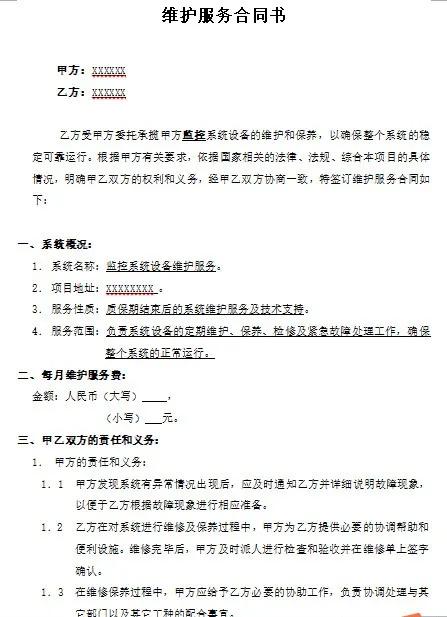 弱电维保合同 详细版 附费用清单 (停车场道闸系统维护合同范本)