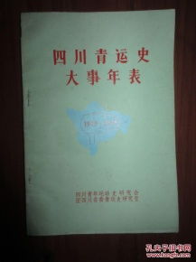 四川青运史大事年表1919 1949