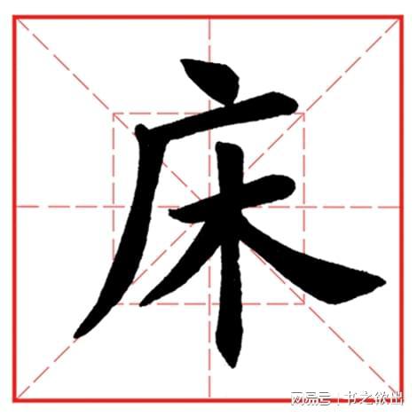 每日一字523 床