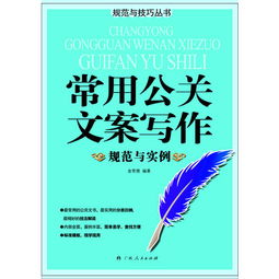 常用公关文案写作规范与实例 最常用的公关文书,最实用的分类归纳,最精妙的技法解读