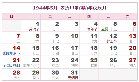 1944年日历表,1944年农历表