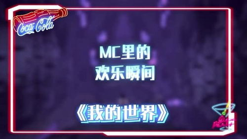 我的世界 MC里的欢乐瞬间,那个女孩子是谁 