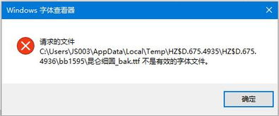 win10显示不是有效的字体