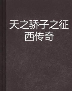 《天之骄子》的典故,天之骄子的起源与演变