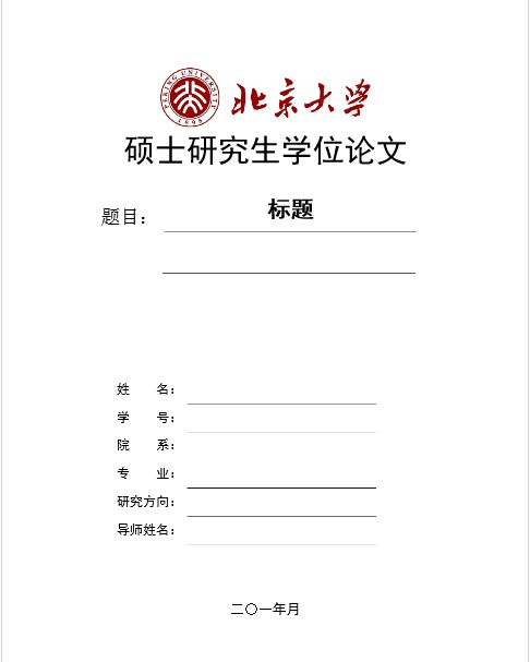 北京大学研究生毕业论文格式