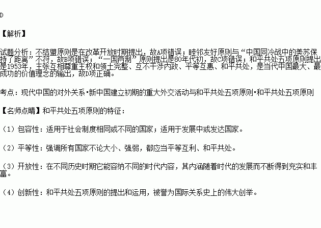 这一原则让中国同冷战中的美苏保持了距离,这一原则被称为当代中国最大.最成功的价值理念的输出,这一原则写进了1954年宪法 . 这一原则 是指 A.不结盟原则 B 