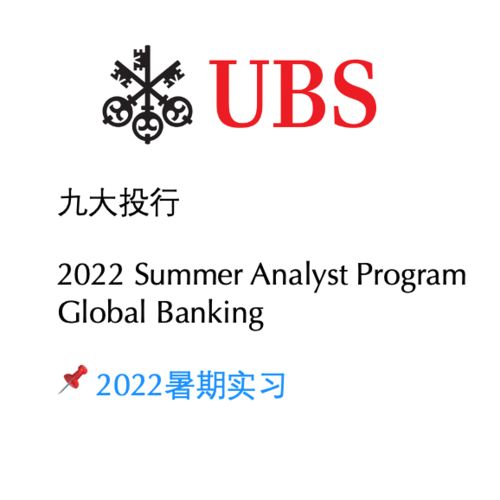 最新 UBS 字节 德勤1000 实习网申时间表汇总 领表直接投