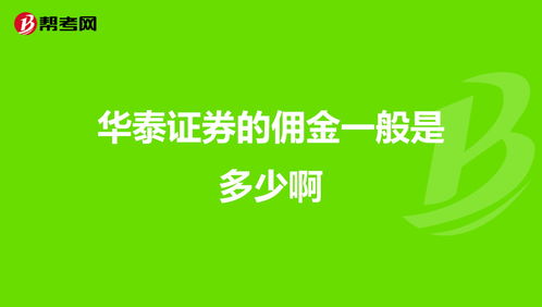 华泰证券的佣金一般是多少啊？