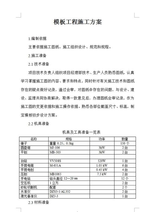 模板工程施工方案 16P免费下载 结构施工 