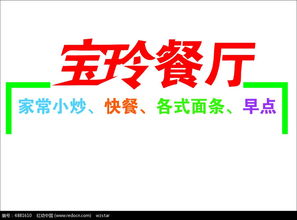 宝玲餐厅艺术字体CDR素材免费下载 编号4881610 红动网 