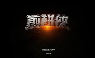 字体 影视片头 特效