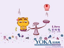 天秤座 公平秤 夏雨秋梦的时尚图片 YOKA时尚空间 