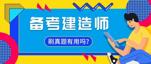 备考建造师 刷真题真的有用吗