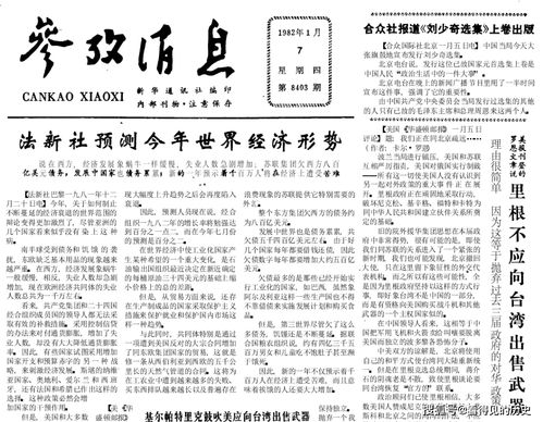 去美中国新移民的六大幻想 1982年1月7日 参考消息