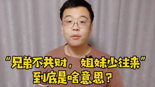 兄弟不共财,姐妹少往来 ,到底是啥意思 