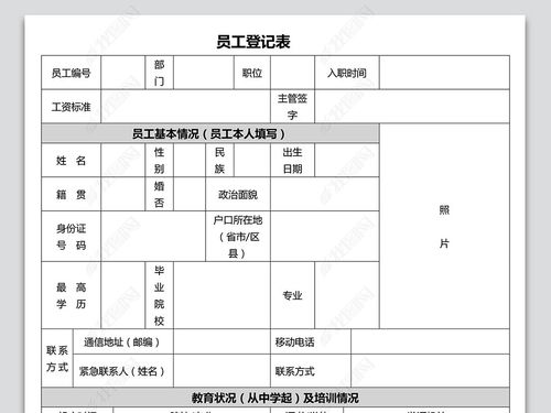 企业员工信息登记word表word doc模板下载 