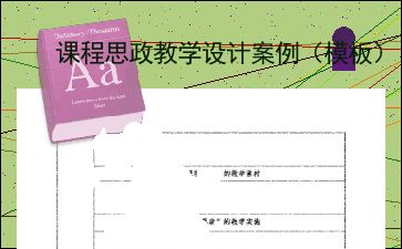 小学思政课公开课方案模板