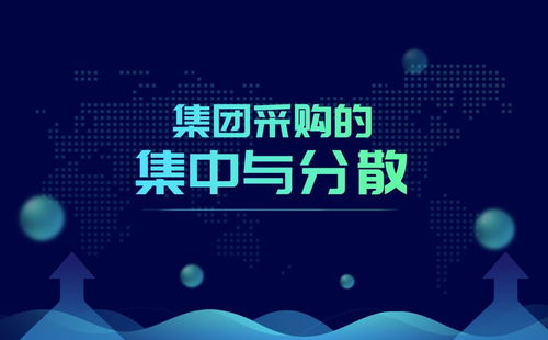 集团企业应如何处理集中采购和分散采购的关系