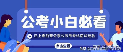 小白必看 已上岸前辈分享公务员考试面试经验