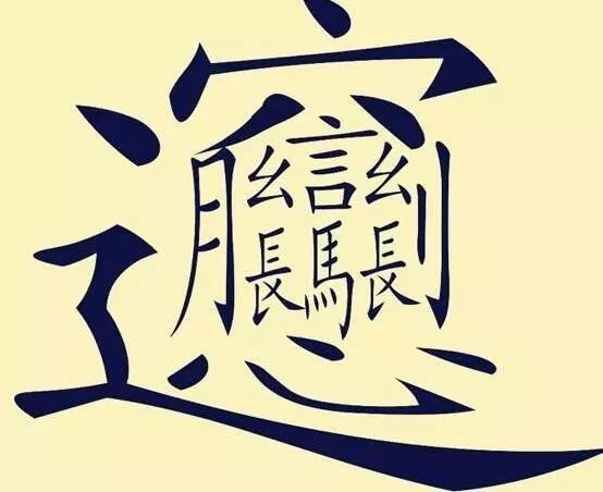 看字越久越陌生