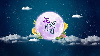 中秋祝福的诗句