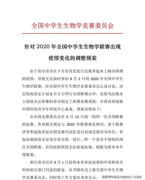 通知丨2020年全国中学生生物学联赛加赛