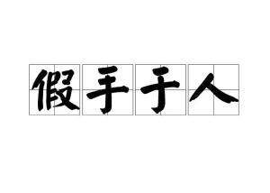 《假手于人》的典故,成语“假手于人”的由来与演变