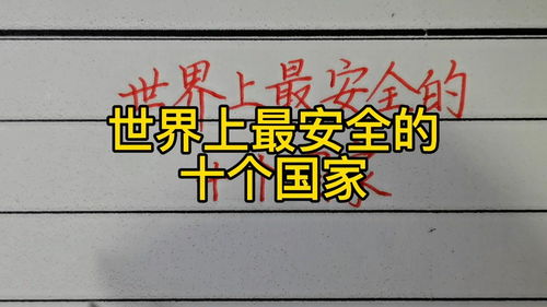 世界最安全的十个国家,非洲最安全的10个国家