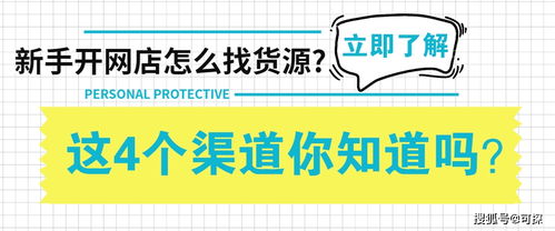 可探 新手开网店怎么找货源 这4个渠道了解一下