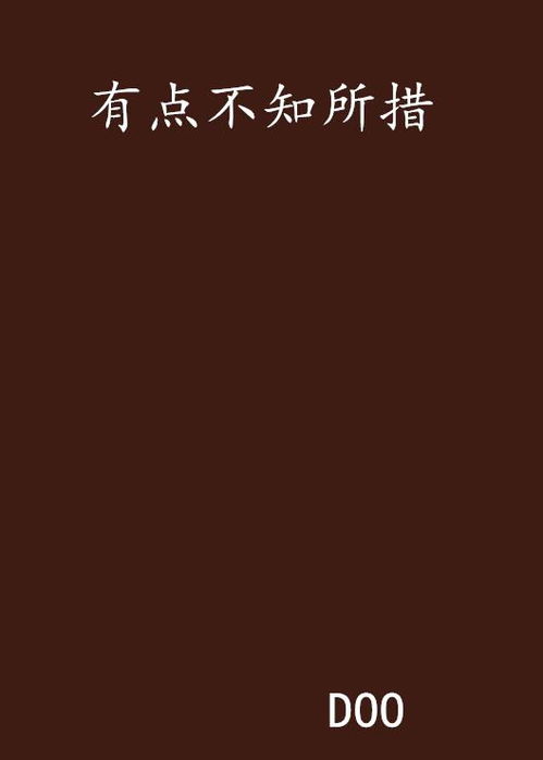 《不知所措》的典故,不知所措——成语典故探源