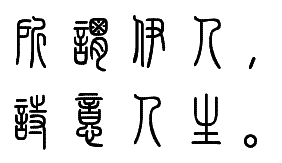 汉字转换为小篆字体 