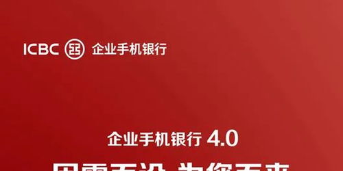 工行企业手机银行4.0全新升级