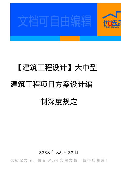 大中型建筑工程项目方案设计编制深度规定下载 Word模板 爱问共享资料 