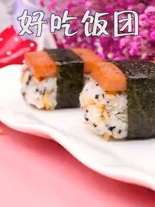 寿司饭团卷的做法