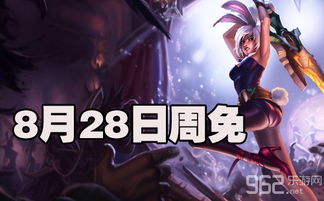 lol2015年8月28日周免 