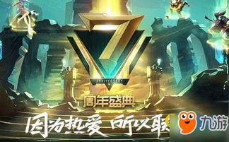 lol 7周年庆典9月13 16日节目名单 7周年庆典什么时候开始