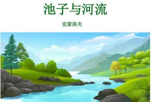 在《池子和河流》中,河流所提到的“自然法则”指的是什么?