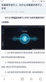 车载蓝牙有时能连上有时连不上是什么原因 