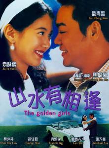 《山水有相逢1995》,电影简介