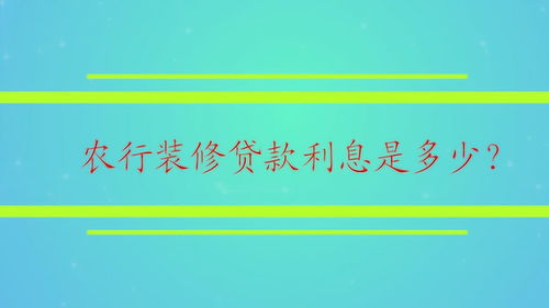 各行的装修贷款利率是一样的吗，申请条件是什么