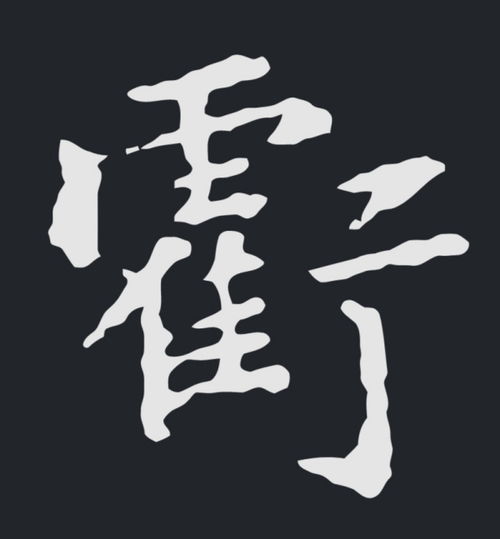 雐加一个子字读什么 