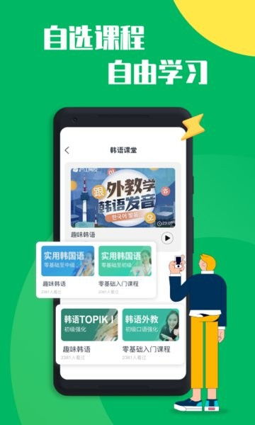 学习韩语app,韩国语学习神器:不可错过的人气韩国语学习app。的海报